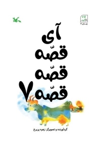 آی قصه قصه قصه7